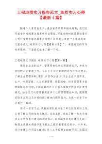 工程地质实习报告范文_地质实习心得【最新4篇】