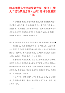2023年情人节活动策划方案（实例）_情人节活动策划方案（实例）思维导图最新4篇