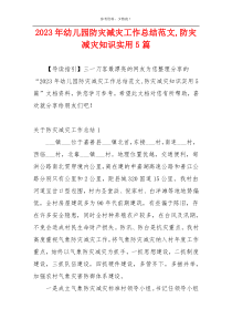 2023年幼儿园防灾减灾工作总结范文,防灾减灾知识实用5篇