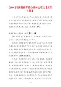 [100字]家庭教育的心得体会范文【实用4篇】