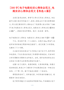 [300字]电子电路实训心得体会范文_电路实训心得体会范文【热选4篇】