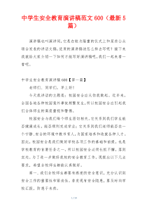 中学生安全教育演讲稿范文600（最新5篇）