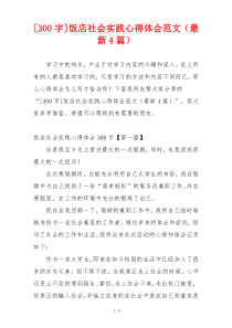 [300字]饭店社会实践心得体会范文（最新4篇）