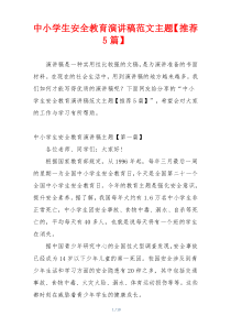 中小学生安全教育演讲稿范文主题【推荐5篇】