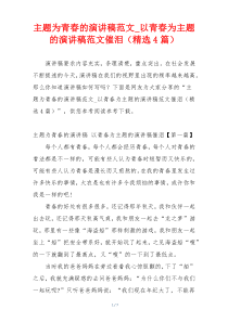 主题为青春的演讲稿范文_以青春为主题的演讲稿范文催泪（精选4篇）