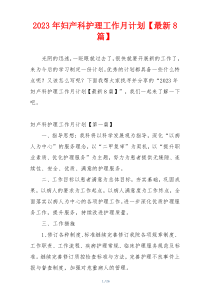 2023年妇产科护理工作月计划【最新8篇】