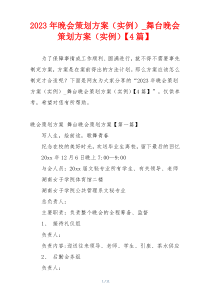 2023年晚会策划方案（实例）_舞台晚会策划方案（实例）【4篇】