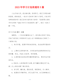 2023年学习计划表通用5篇