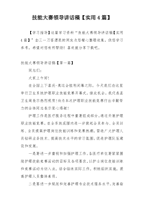 技能大赛领导讲话稿【实用4篇】