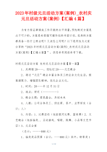 2023年村级元旦活动方案(案例)_农村庆元旦活动方案(案例)【汇编4篇】