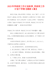 2023年学前班工作计划秋季_学前班工作计划下学期【最新4篇】