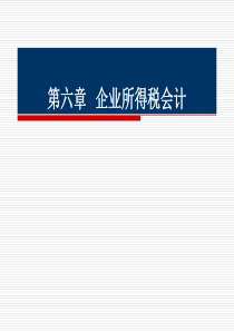 第六章企业所得税会计