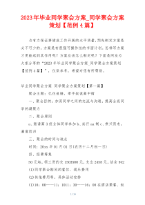 2023年毕业同学聚会方案_同学聚会方案策划【范例4篇】