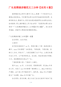 厂长竞聘演讲稿范文三分钟【实用8篇】