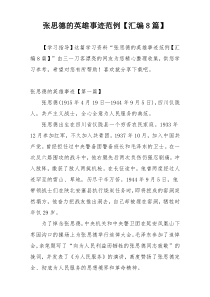 张思德的英雄事迹范例【汇编8篇】