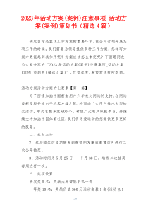 2023年活动方案(案例)注意事项_活动方案(案例)策划书（精选4篇）