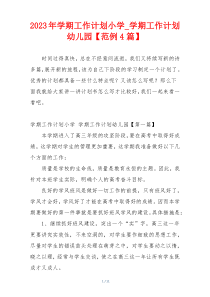 2023年学期工作计划小学_学期工作计划幼儿园【范例4篇】