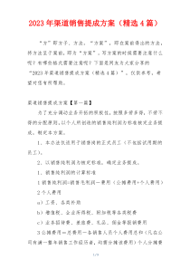 2023年渠道销售提成方案（精选4篇）