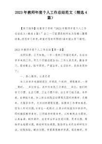 2023年教师年度个人工作总结范文（精选4篇）