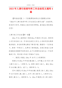 2023年人事行政部年终工作总结范文通用4篇