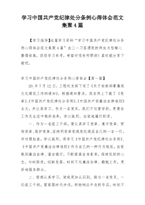 学习中国共产党纪律处分条例心得体会范文集聚4篇