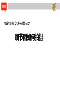 女装运营培训：细节图如何拍摄