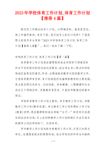 2023年学校体育工作计划_体育工作计划【推荐4篇】