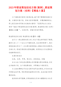 2023年联谊策划活动方案(案例)_联谊策划方案（实例）【精选5篇】