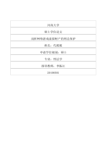 浅析网络游戏虚拟财产的刑法保护