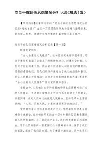 党员干部队伍思想情况分析记录（精选4篇）
