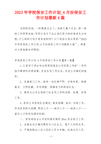 2023年学校保安工作计划_4月份保安工作计划最新4篇