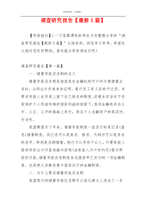 调查研究报告【最新5篇】