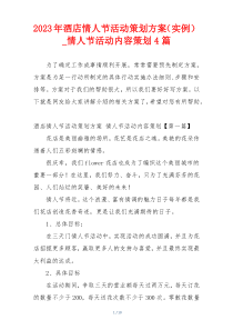 2023年酒店情人节活动策划方案（实例）_情人节活动内容策划4篇