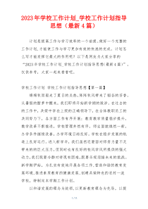 2023年学校工作计划_学校工作计划指导思想（最新4篇）