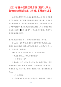 2023年酒水促销活动方案(案例)_双11促销活动策划方案（实例）【最新5篇】