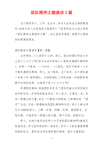 团队精神主题演讲5篇