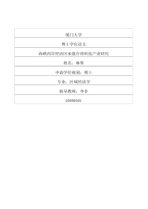 海峡西岸经济区承接台湾科技产业研究