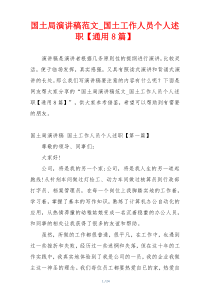 国土局演讲稿范文_国土工作人员个人述职【通用8篇】