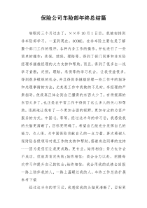 保险公司车险部年终总结篇