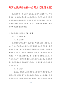 外贸实践报告心得体会范文【通用4篇】