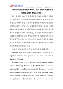 海洋动物重金属含量现状论文：乳山近海六种重要经济动物重金属含量