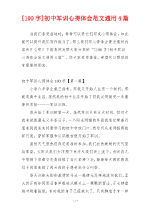 [100字]初中军训心得体会范文通用4篇