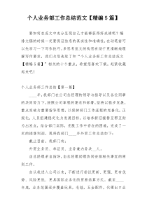 个人业务部工作总结范文【精编5篇】
