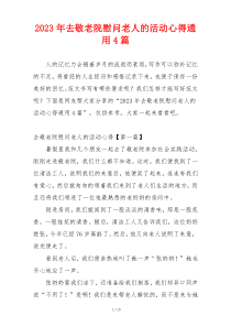 2023年去敬老院慰问老人的活动心得通用4篇
