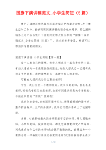 国旗下演讲稿范文_小学生简短（5篇）