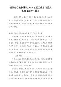 镇综合行政执法队2023年度工作总结范文范例【推荐4篇】
