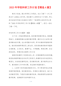 2023年学校科研工作计划【精选4篇】