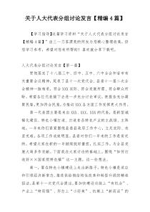 关于人大代表分组讨论发言【精编4篇】