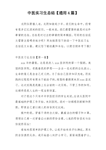 中医实习生总结【通用4篇】