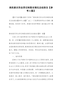 高校意识形态责任制落实情况总结报告【参考4篇】